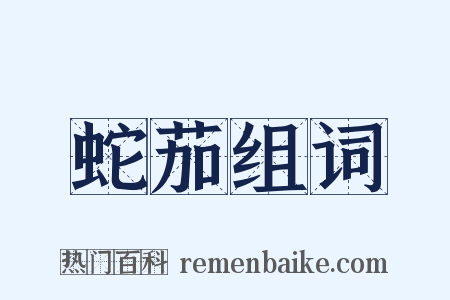 蛇茄组词是什么意思的图片